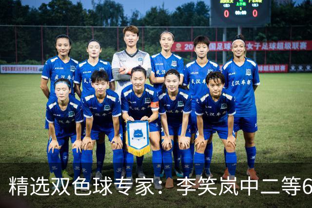 精选双色球专家：李笑岚中二等64万 萧忘中5+1