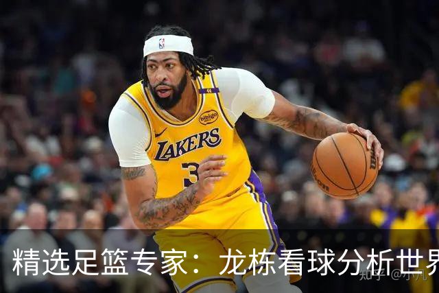 精选足篮专家：龙栋看球分析世界杯豪取8连红！