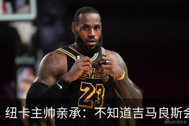 纽卡主帅亲承：不知道吉马良斯会不会走 阿森纳已展开追求