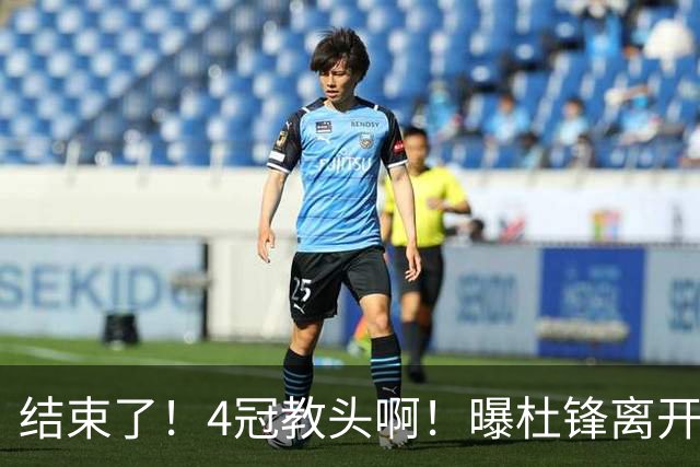 结束了！4冠教头啊！曝杜锋离开广东队
