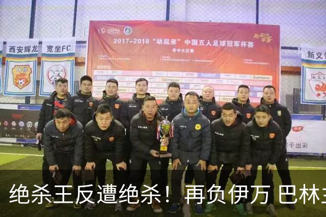 绝杀王反遭绝杀！再负伊万 巴林主帅：难道哭就能赢？