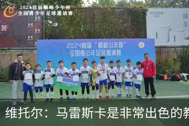 维托尔：马雷斯卡是非常出色的教练，我很期待在他麾下效力