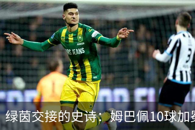 绿茵交接的史诗：姆巴佩10球加冕，梅西银靴谢幕，新星闪耀美加墨