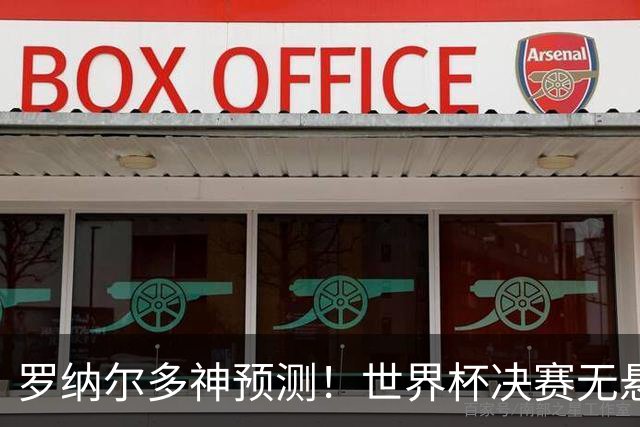 罗纳尔多神预测！世界杯决赛无悬念！西班牙全程碾压阿根廷