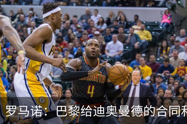 罗马诺：巴黎给迪奥曼德的合同和皇马一样；穆帅是签约的关键
