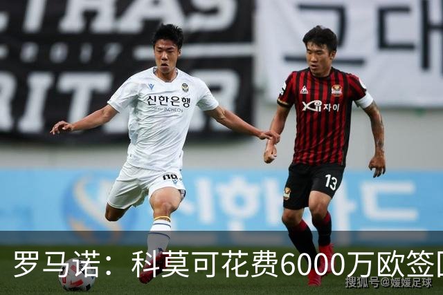 罗马诺：科莫可花费6000万欧签回帕斯，国米等队也对该球员有意