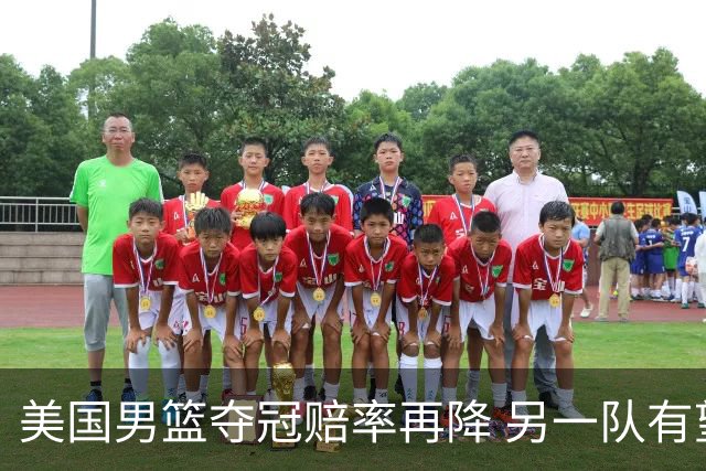 美国男篮夺冠赔率再降 另一队有望创百年纪录