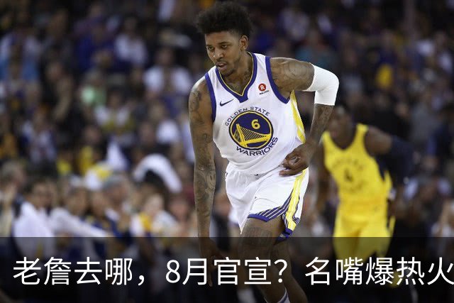 老詹去哪，8月官宣？名嘴爆热火才是终极归宿，字母哥替他扛防守