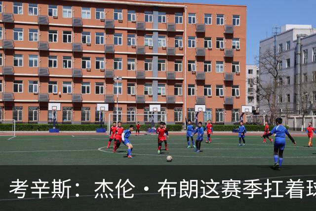 考辛斯：杰伦·布朗这赛季扛着球队前进 如果我是他我会很生气