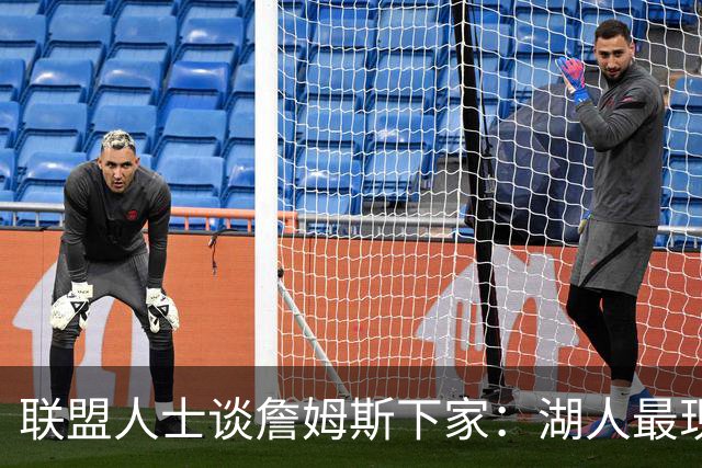 联盟人士谈詹姆斯下家：湖人最现实 勇士体系更适合