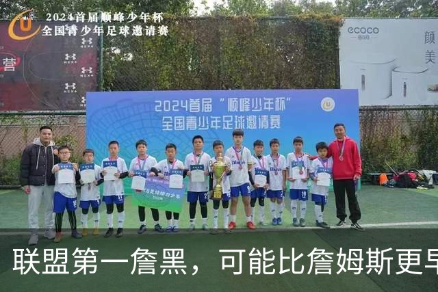 联盟第一詹黑，可能比詹姆斯更早离开