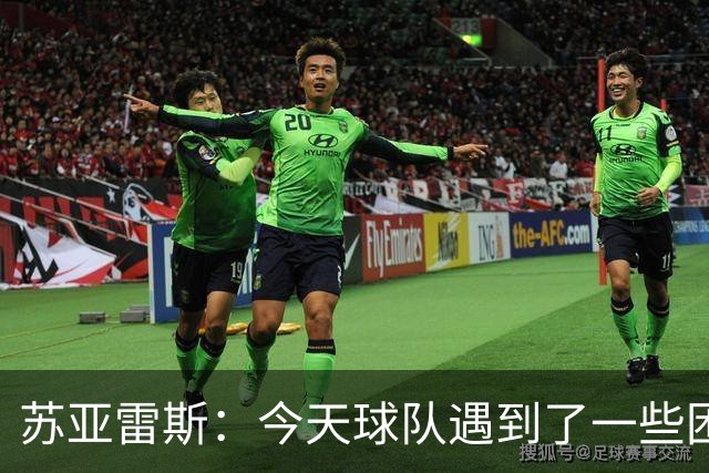 苏亚雷斯：今天球队遇到了一些困难，接下来依旧会把重心放在联赛