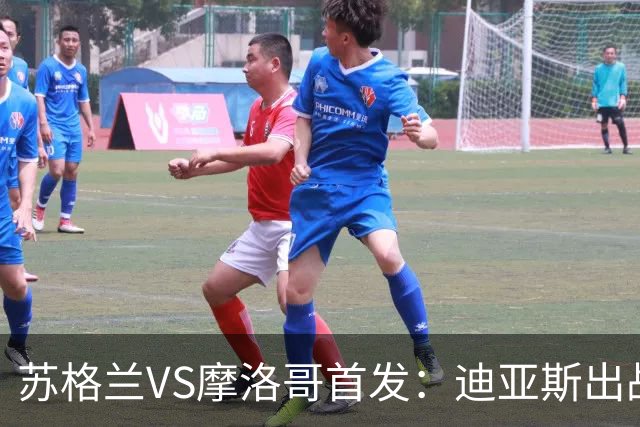 苏格兰VS摩洛哥首发：迪亚斯出战 塞巴里搭档布阿迪