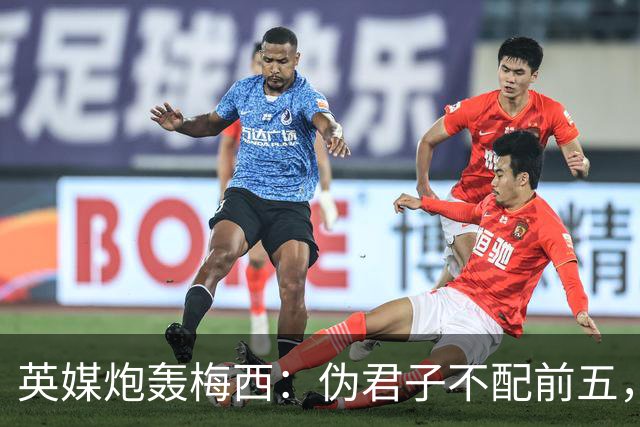 英媒炮轰梅西：伪君子不配前五，暴力阿根廷踢出最丑陋决赛