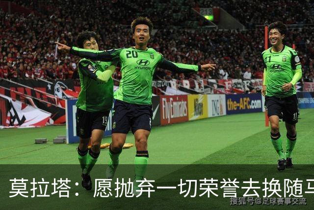 莫拉塔：愿抛弃一切荣誉去换随马竞夺冠 亮相米兰时我甚至仍服药
