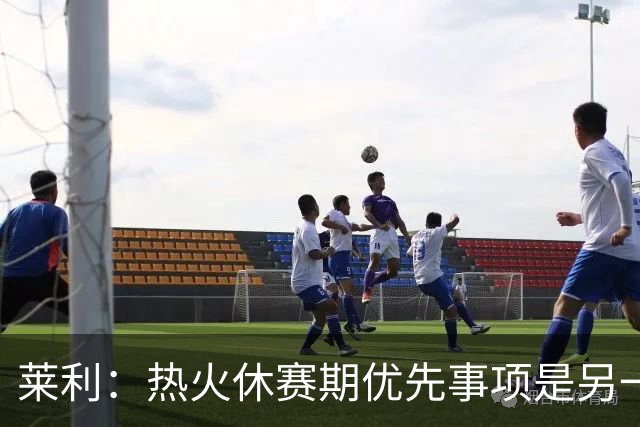 莱利：热火休赛期优先事项是另一个组织者，而非投篮