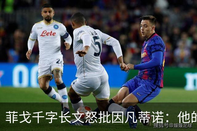 菲戈千字长文怒批因凡蒂诺：他的行为是我见过最卑鄙 虚伪 自私的