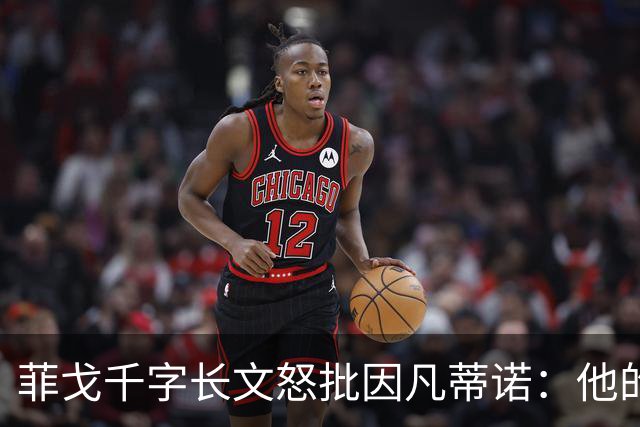 菲戈千字长文怒批因凡蒂诺：他的行为是我见过最卑鄙 虚伪 自私的