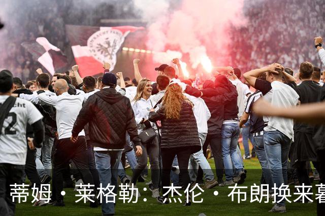 蒂姆·莱格勒：杰伦·布朗换来暮年乔治 这回报让人大跌眼镜