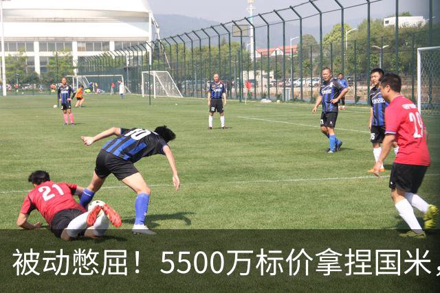 被动憋屈！5500万标价拿捏国米，曼城假意入局，意甲博弈太现实