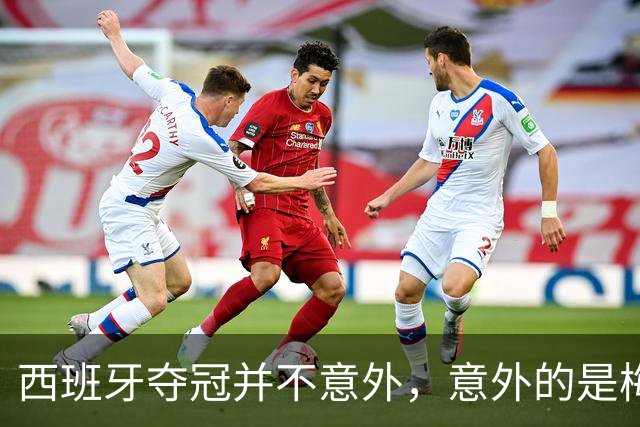 西班牙夺冠并不意外，意外的是梅西会被彻底压制，全程如隐身！
