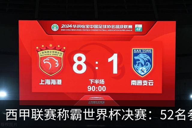 西甲联赛称霸世界杯决赛：52名参赛球员中24人效力西甲