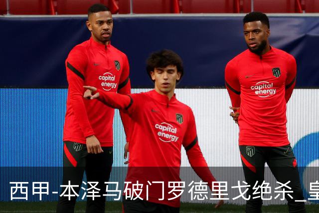 西甲-本泽马破门罗德里戈绝杀 皇马2-1巴列卡诺