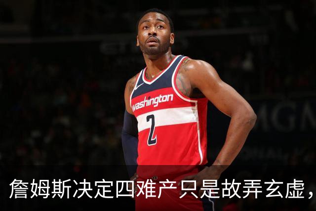 詹姆斯决定四难产只是故弄玄虚，避开世界杯热度独享流量才是本质