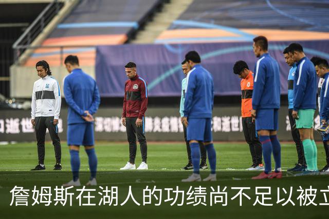 詹姆斯在湖人的功绩尚不足以被立雕像 但是他的球衣理应被退役