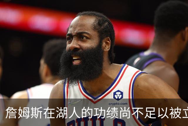 詹姆斯在湖人的功绩尚不足以被立雕像 但是他的球衣理应被退役