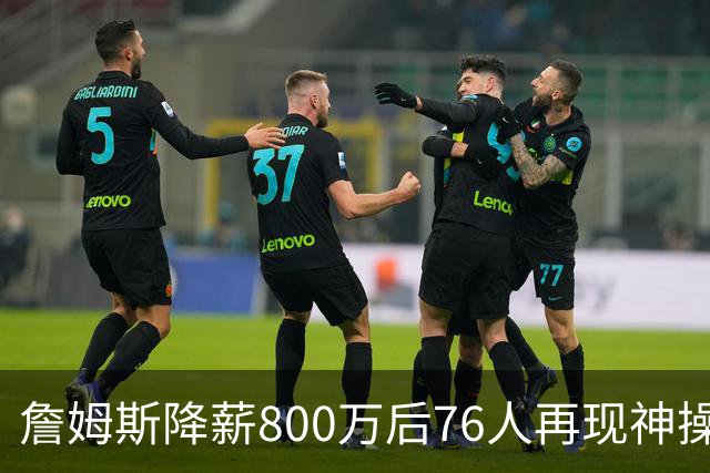 詹姆斯降薪800万后76人再现神操作！湖人冠军搭档波普买断赴费城，阵容深度已足够叫板东部