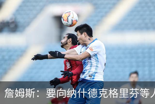 詹姆斯：要向纳什德克格里芬等人致敬 真是比赛转播界的一股清流