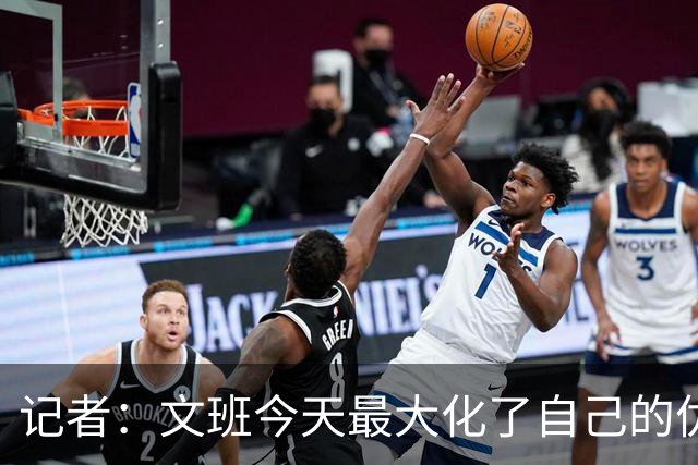 记者：文班今天最大化了自己的优势 但马刺末节阵容进攻有待提高