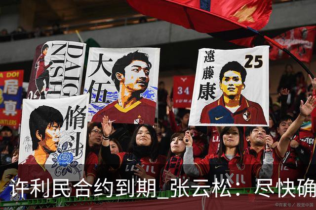 许利民合约到期 张云松：尽快确定首钢主帅人选