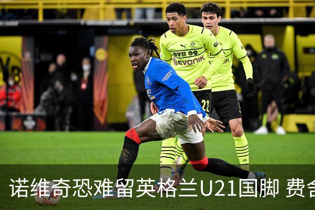 诺维奇恐难留英格兰U21国脚 费舍尔遭英超四队哄抢