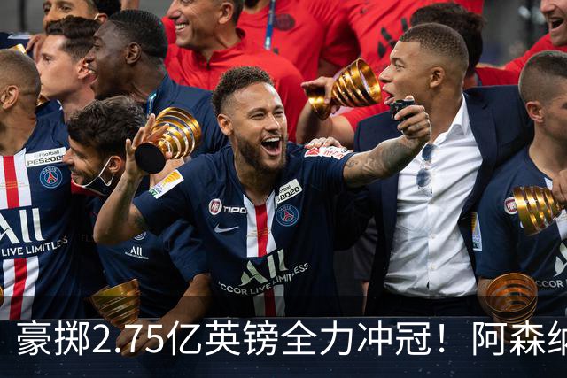 豪掷2.75亿英镑全力冲冠！阿森纳理想首发成型，阿尔特塔瞄准欧冠最高领奖台