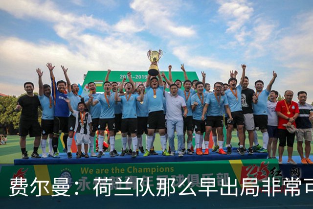 费尔曼：荷兰队那么早出局非常可惜，斯洛特来执教会很好