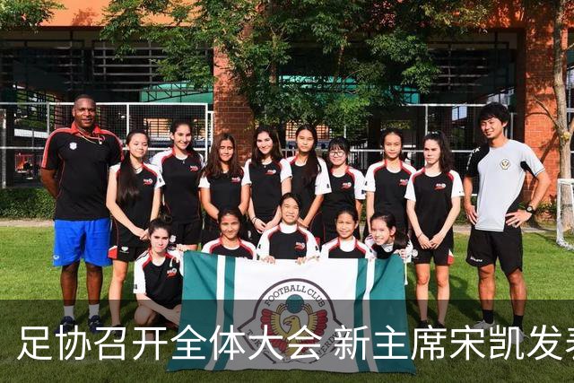 足协召开全体大会 新主席宋凯发表施政五字纲领