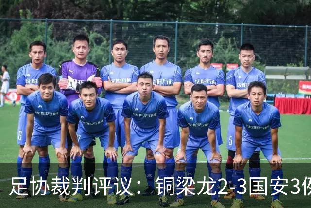 足协裁判评议：铜梁龙2-3国安3例判罚均无错判