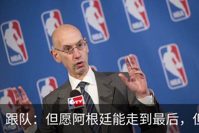跟队：但愿阿根廷能走到最后，但无论如何，这支球队都令人难忘