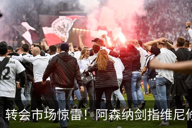 转会市场惊雷！阿森纳剑指维尼修斯，皇马主帅阿尔瓦罗·阿韦罗亚如何回应？季前赛三面浮现