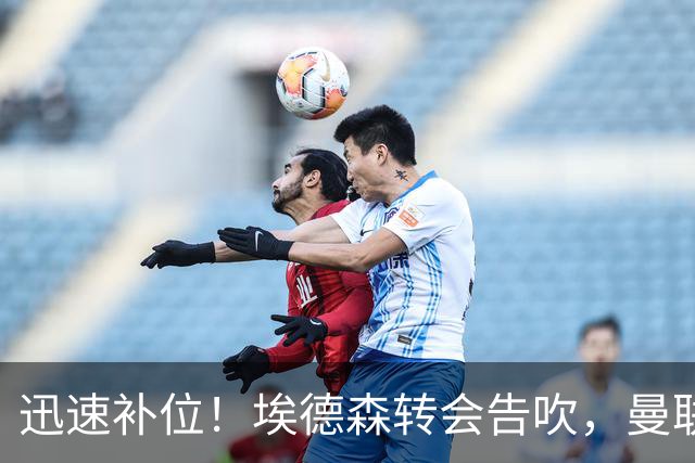 迅速补位！埃德森转会告吹，曼联准备5000万欧元报价世界杯铁腰科内