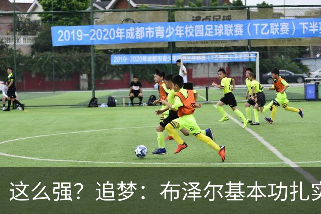 这么强？追梦：布泽尔基本功扎实像邓肯 威尔逊愿意苦练下限是KG
