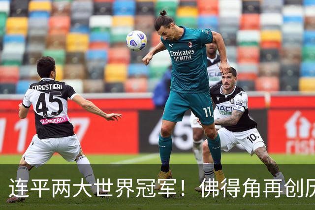 连平两大世界冠军！佛得角再创历史 黑马绝非只靠运气
