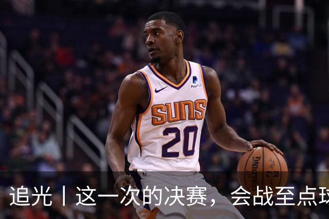 追光丨这一次的决赛，会战至点球大战吗？