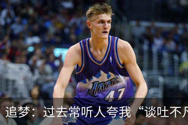追梦：过去常听人夸我“谈吐不凡” 这让我有些反感&显得我很蠢