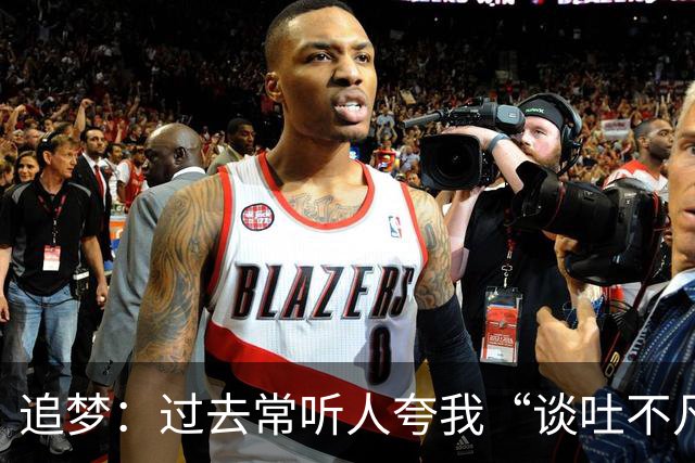 追梦：过去常听人夸我“谈吐不凡” 这让我有些反感&显得我很蠢