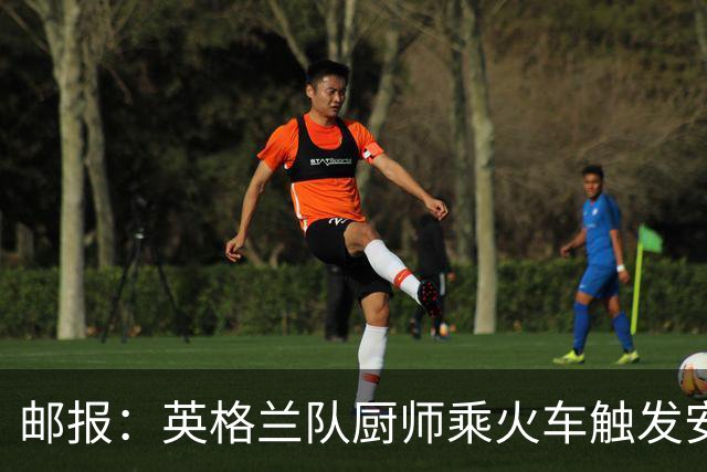 邮报：英格兰队厨师乘火车触发安全警报，烹饪刀具被安检拦截
