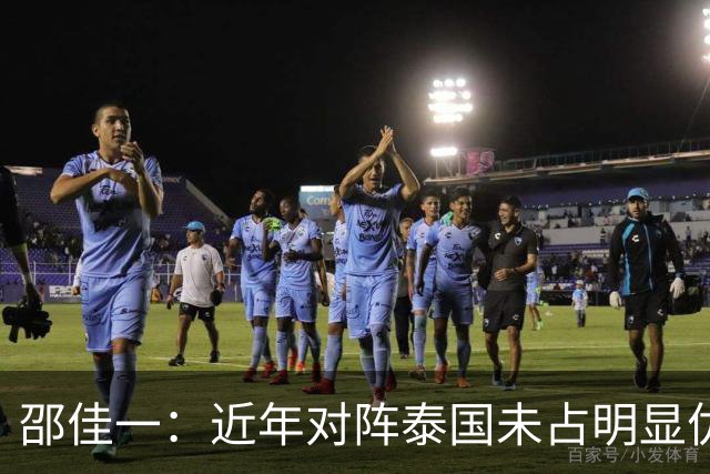 邵佳一：近年对阵泰国未占明显优势 国家队无友谊赛