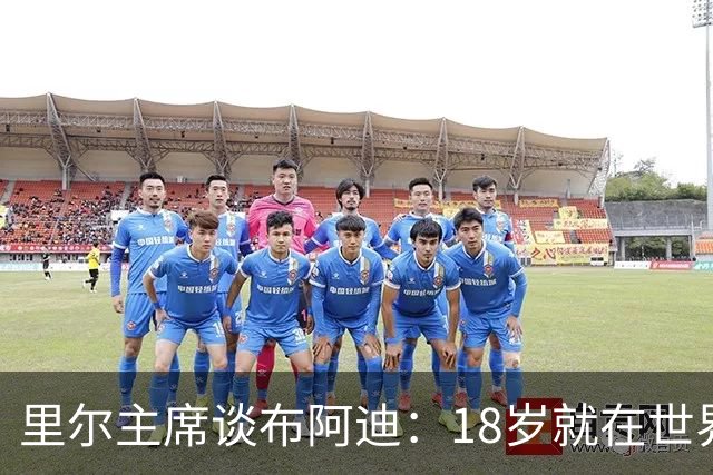 里尔主席谈布阿迪：18岁就在世界杯、欧冠闪光，转会费自然不会低